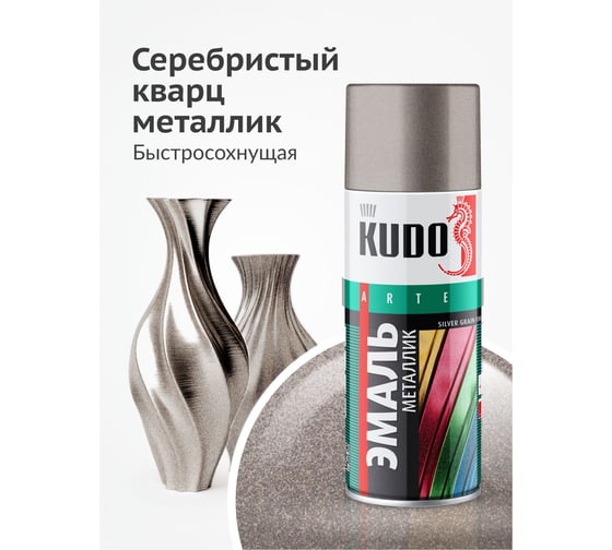 Эмаль металлик универсальная быстросохнущая KUDO SILVER GRAIN FINISH серебристый кварц KU-1059