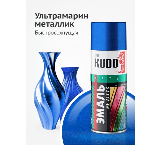 Эмаль металлик универсальная быстросохнущая KUDO SILVER GRAIN FINISH ультрамарин KU-1053