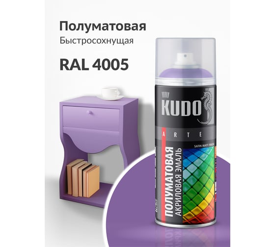 Аэрозольная краска в баллончике KUDO быстросохнущая акриловая универсальная полуматовая SATIN RAL 4005 фиолетовая KU-0A4005