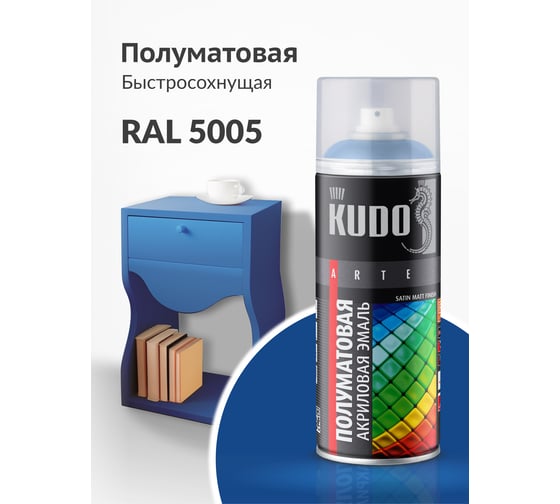 Эмаль универсальная акриловая KUDO satin RAL 5005 сигнально-синяя Объем:0.52 л KU-0A5005