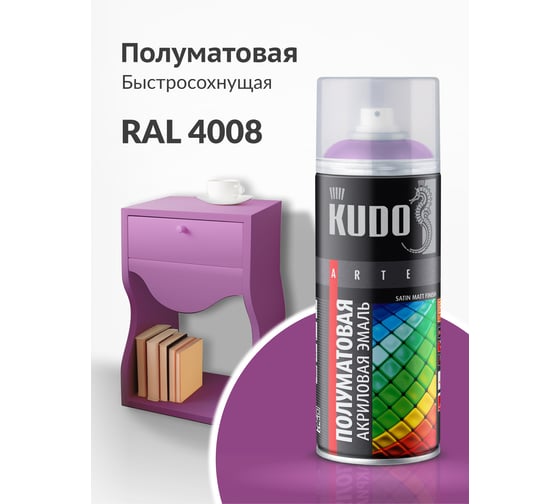 Аэрозольная краска в баллончике KUDO быстросохнущая акриловая универсальная полуматовая SATIN RAL 4008 сигнально-фиолетовая KU-0A4008