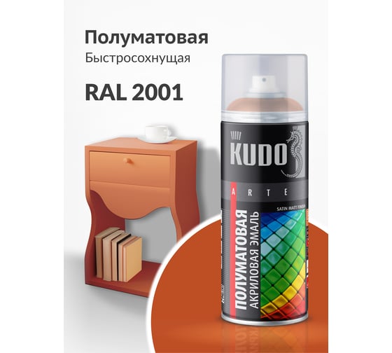 Аэрозольная краска в баллончике KUDO быстросохнущая акриловая универсальная полуматовая SATIN RAL 2001 оранжевая KU-0A2001