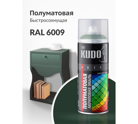 Аэрозольная краска в баллончике KUDO быстросохнущая акриловая универсальная полуматовая SATIN RAL 6009 болотно-зелёная KU-0A6009
