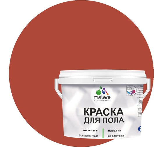 Краска для пола MALARE акриловая, экологичная без запаха, быстросохнущая, моющаяся, полуглянцевая, кирпичный, 2 кг 4620262401597