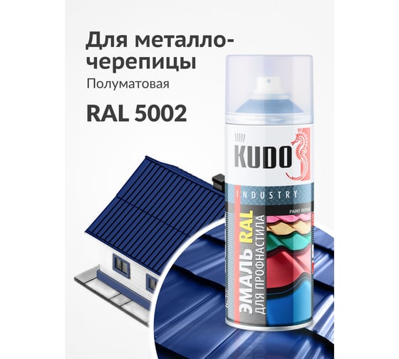 Эмаль KUDO для металлочерепицы и профнастила высокопрочная алкидная полуматовая RAL 5002 ультрамариново-синий KU-05002R