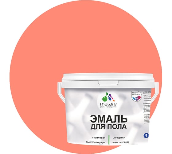 Эмаль для пола MALARE акриловая, экологичная без запаха, износостойкая, быстросохнущая, полуглянцевая, коралловый, 2 кг 4620262404277