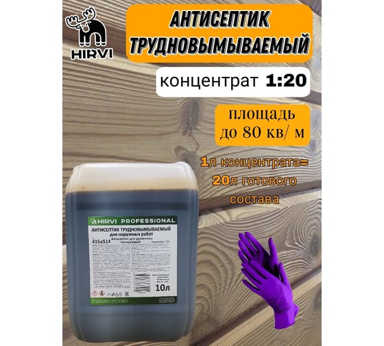 Антисептик трудновымываемый для наружных работ HIRVI для древесины тонирующий, концентрат 1:20 415а514