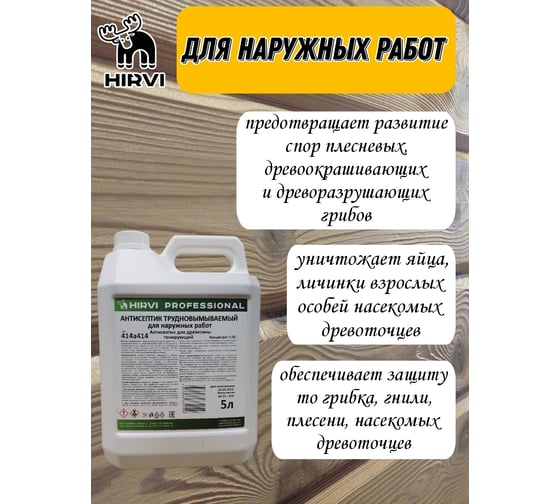 Антисептик трудновымываемый для наружных работ HIRVI для древесины тонирующий, концентрат 1:20 414а414