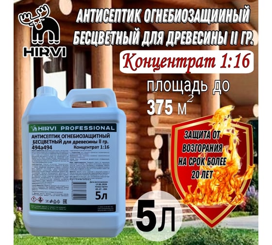 Антисептик огнебиозащитный для древесины HIRVI 2 группа, бесцветный состав, концентрат 1:15 494а494