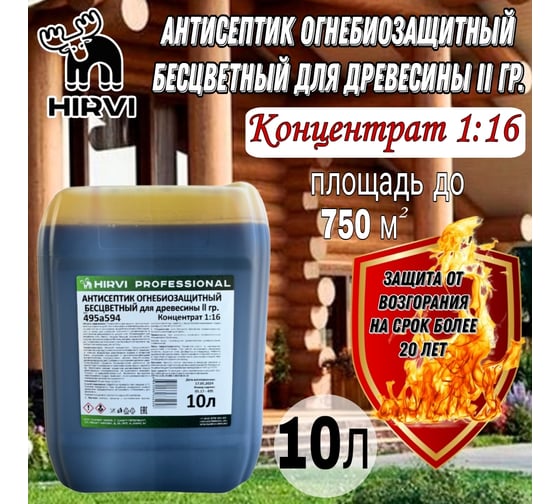 Антисептик огнебиозащитный для древесины HIRVI 2 группа, бесцветный состав, концентрат 1:15 495а594
