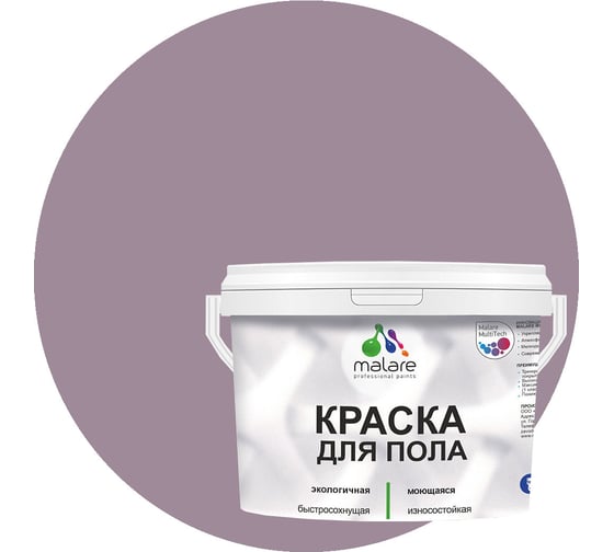 Краска для пола MALARE акриловая, экологичная без запаха, быстросохнущая, моющаяся, полуглянцевая, пурпурная роза, 2 кг 4620262402402