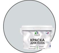 Краска для пола акриловая MALARE, экологичная без запаха, быстросохнущая, моющаяся, полуглянцевая, светло-серая, 1 кг 4620262402594 КПОЛСВСПГ0100