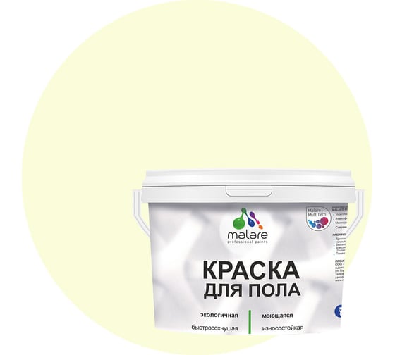 Краска для пола MALARE акриловая, экологичная без запаха, быстросохнущая, моющаяся, полуглянцевая, слоновая кость, 2 кг 4620262402730