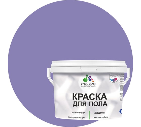 Краска для пола MALARE акриловая, экологичная без запаха, быстросохнущая, моющаяся, полуглянцевая, фиалковый, 1 кг 4620262402983 1