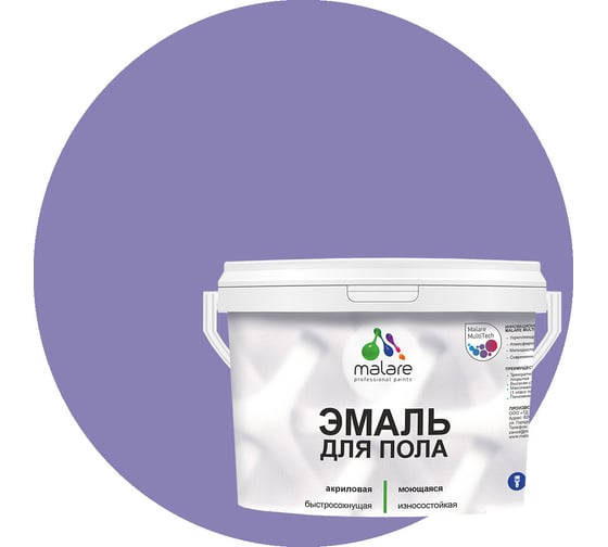 Эмаль для пола MALARE акриловая, экологичная без запаха, износостойкая, быстросохнущая, полуглянцевая, фиалковый, 1 кг 4620262405632