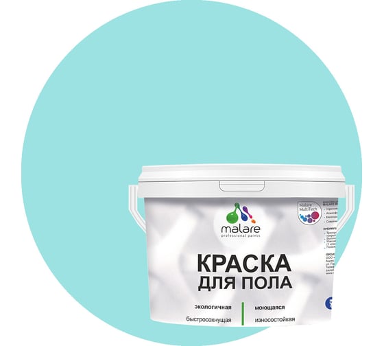 Краска для пола MALARE акриловая, экологичная без запаха, быстросохнущая, моющаяся, полуглянцевая, аквамарин, 1 кг 4620262400675