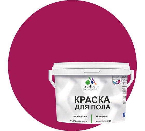 Краска для пола MALARE акриловая, экологичная без запаха, быстросохнущая, моющаяся, полуглянцевая, амарантово-пурпурный, 1 кг 4620262400767