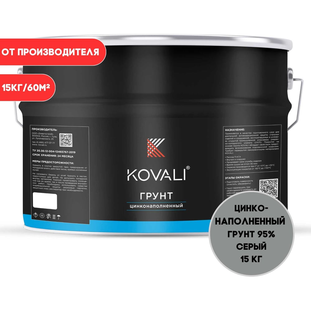 Цинконаполненный грунт KOVALI 95 серый (15кг) kov8.4.8 - выгодная цена ...