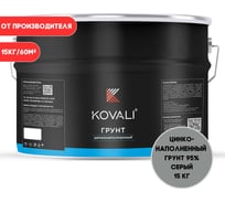 Цинконаполненный грунт KOVALI 95 серый (15кг) kov8.4.8