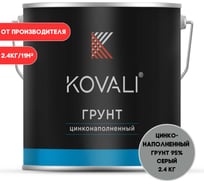 Цинконаполненный грунт KOVALI 95 (2,4 кг) kov8.4.7