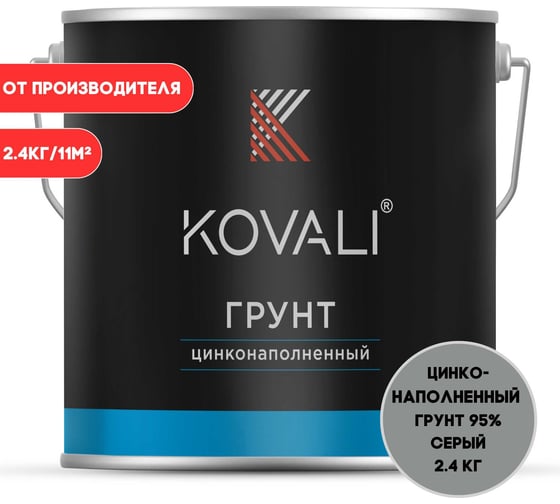Цинконаполненный грунт KOVALI 95 (2,4 кг) kov8.4.7 1