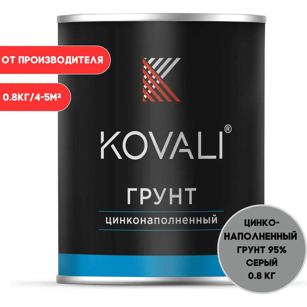 Цинконаполненный грунт KOVALI 95 (0,8кг) kov8.4.6 - выгодная цена ...