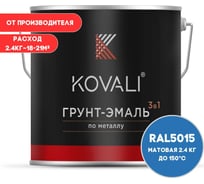 Грунт-эмаль 3 в 1 KOVALI матовая Небесно-синяя RAL 5015 (2,4кг) kov3.2.2А5015