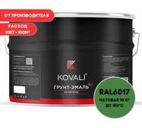 Грунт-эмаль 3 в 1 KOVALI матовая Майская зеленая RAL 6017 (10кг) kov3.2.6C6017