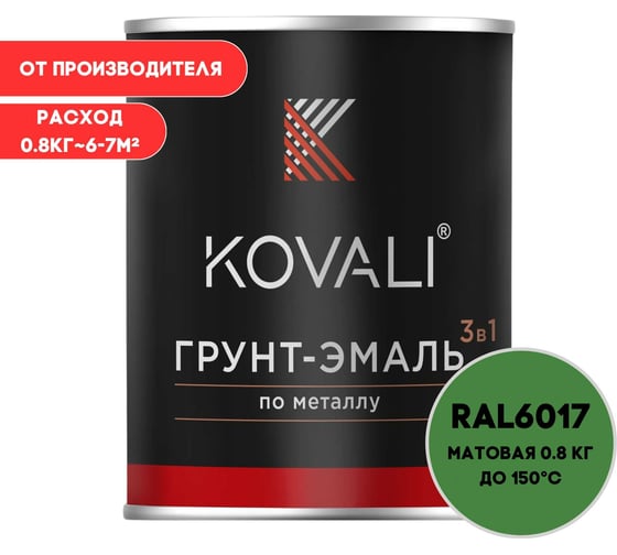 Грунт-эмаль 3 в 1 KOVALI матовая Майская зеленая RAL 6017 (0,8кг) kov3.2.4C6017 1
