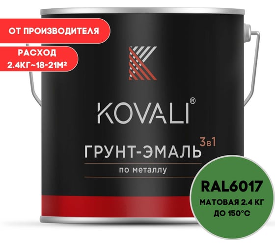 Грунт-эмаль 3 в 1 KOVALI матовая Майская зеленая RAL 6017 (2,4кг) kov3.2.5C6017