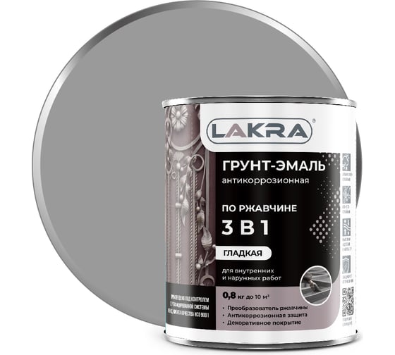 Грунт-эмаль 3 в 1 Лакра серый, 0.8 кг Лк-00002797