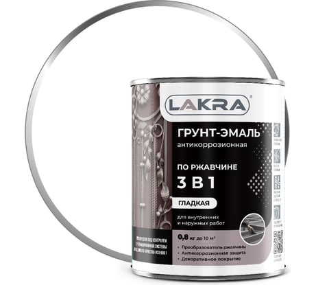Грунт-эмаль 3 в 1 Лакра белый, 0.8 кг Лк-00002767