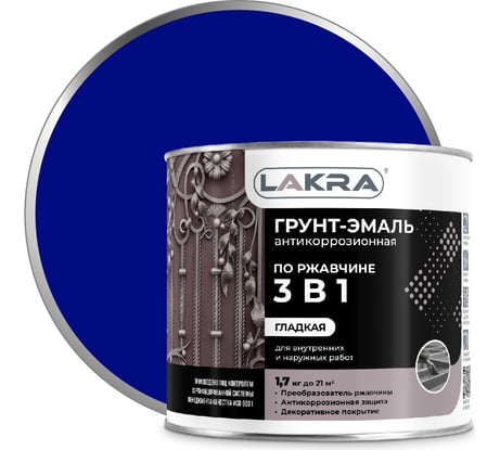 Грунт-эмаль 3 в 1 Лакра сигнально-синий, RAL 5005, 1.7 кг Лк-00008058