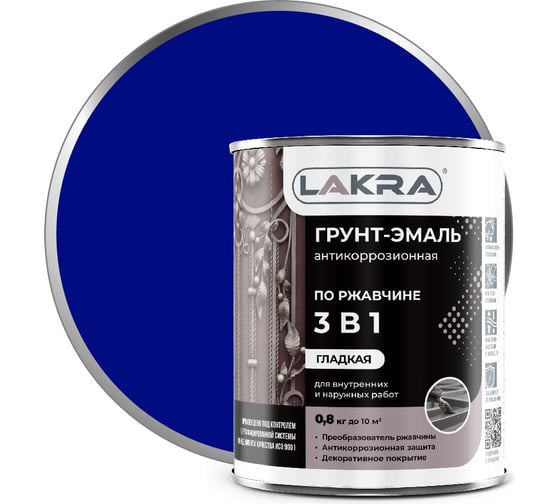 Грунт-эмаль 3 в 1 Лакра сигнально-синий, RAL 5005, 0.8 кг Лк-00008057 1