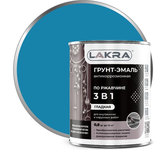 Грунт-эмаль 3 в 1 Лакра голубой, 0.8 кг Лк-00002801