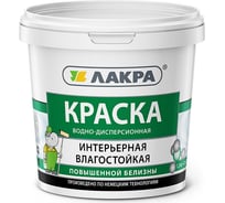 Влагостойкая интерьерная краска повышенной белизны Лакра 1.3 кг 90002427697