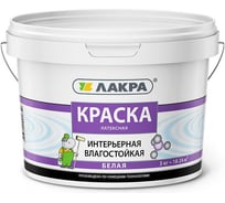 Интерьерная влагостойкая латексная краска Лакра 3 кг 90000675283