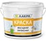 Латексная фасадная краска Лакра белая, 14 кг 90002631081 1