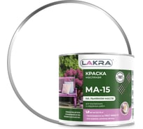 Краска Лакра МА-15 белая, 1.9 кг 90001968156