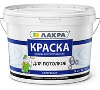 Водно-дисперсионная краска для потолков Лакра супербелая, 14 кг 90002126503