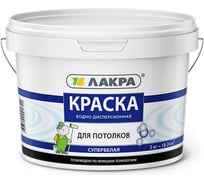 Водно-дисперсионная краска для потолков Лакра супербелая, 3 кг 90000697388