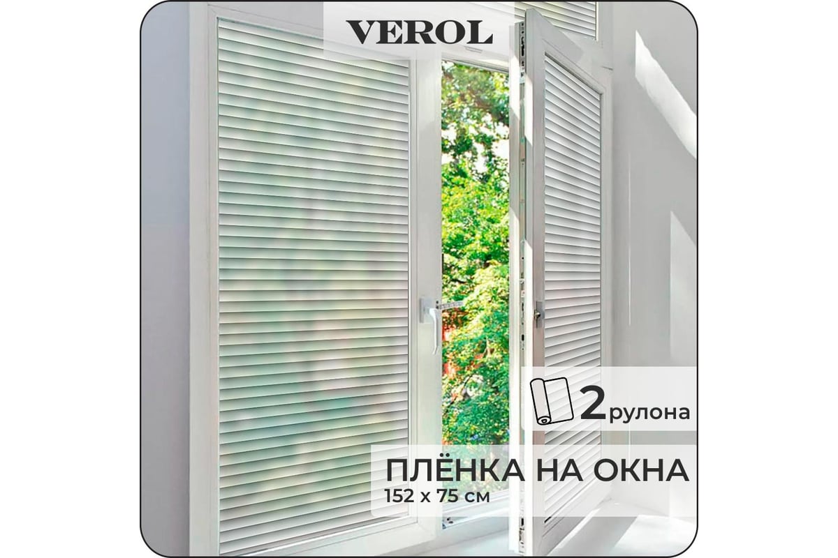 Матовая самоклеящаяся пленка на окно Verol Жалюзи витражная, 2 рулона ...