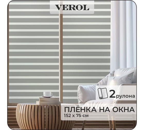 Матовая самоклеящаяся пленка на окно Verol Полосы витражная, 2 рулона 75x152 см ПО_0042