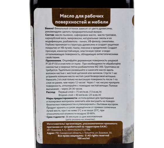 Масло для рабочих поверхностей и мебели MAZ-SLO цвет Венге 100 мл 8077103