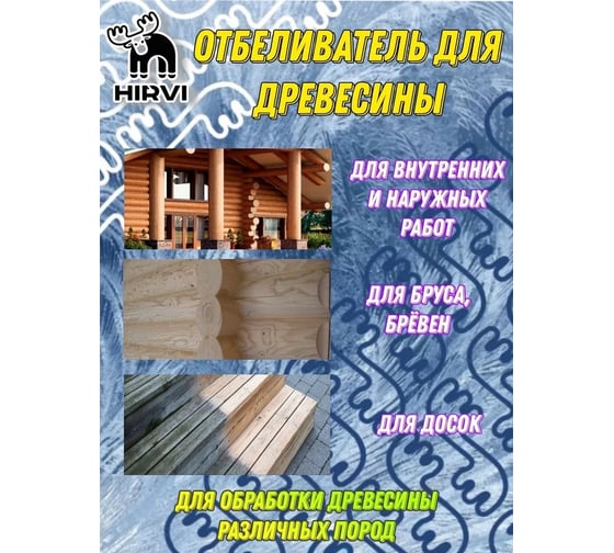 Отбеливатель древесины HIRVI для наружных и внутренних работ "Отбеливающий антисептик" Концентрат 1:1 144х441