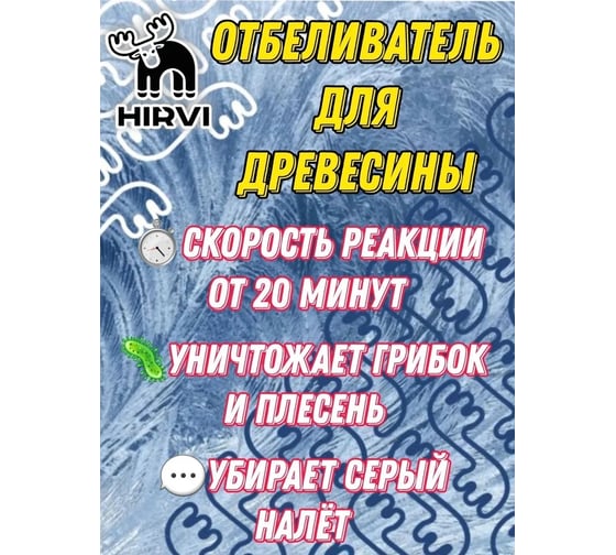 Отбеливатель древесины HIRVI для наружных и внутренних работ "Отбеливающий антисептик" Концентрат 1:1 144х441
