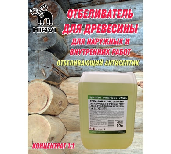 Отбеливатель древесины HIRVI для наружных и внутренних работ "Отбеливающий антисептик" Концентрат 1:1 143х341