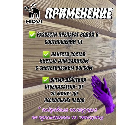 Отбеливатель древесины HIRVI для наружных и внутренних работ "Отбеливающий антисептик" Концентрат 1:1 143х341