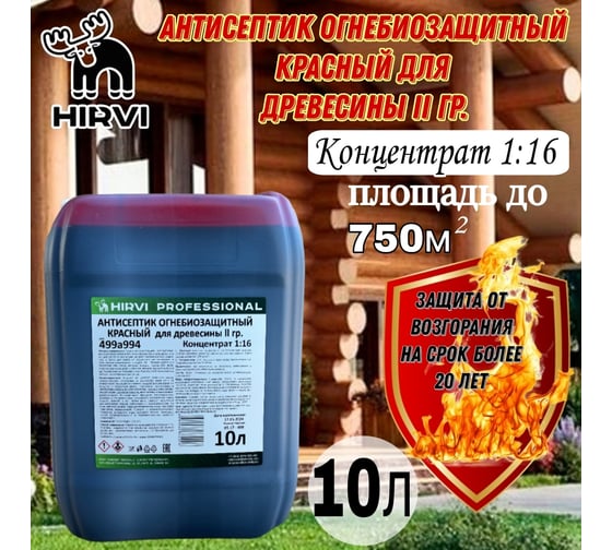 Антисептик огнебиозащитный HIRVI для древесины 2 группа, красного цвета концентрат 1:16 499а994