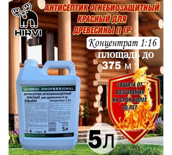 Антисептик огнебиозащитный HIRVI для древесины 2 группа, красного цвета, концентрат 1:16 498а894